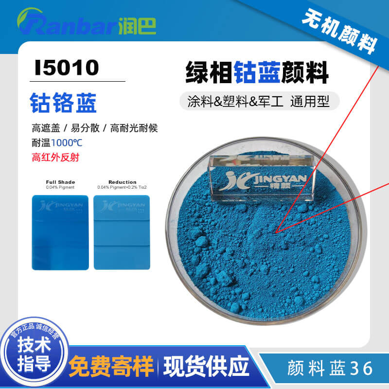 潤(rùn)巴Ranbar Blue I5010鈷鉻藍(lán)顏料|高性能綠相藍(lán)色無(wú)機(jī)顏料